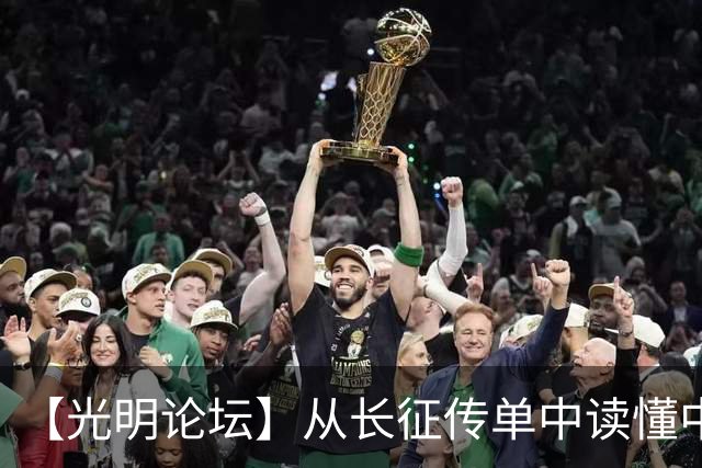 【光明论坛】从长征传单中读懂中国共产党优秀特质